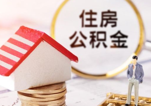 五家渠离职后公积金冻结怎么取（住房公积金 离职 冻结 提取）