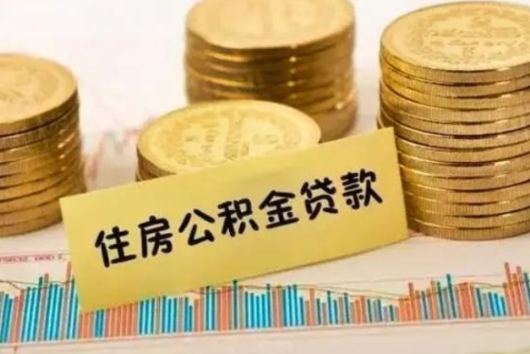 五家渠离职封存的公积金怎么提（离职封存的公积金怎么提取）