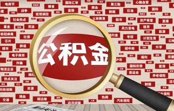 五家渠离职怎么取出公积金（离职了怎么取出住房公积金）